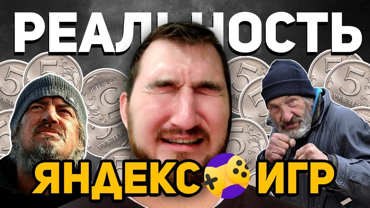 Реальность Яндекс Игр: грустные пятирублевые истории