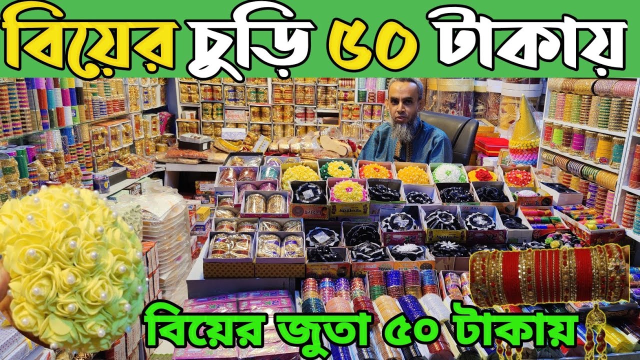 বিয়ের চুড়ি বিয়ের শেরওয়ানী পাগড়ী গায়ে হলুদের গহনা  খোঁপা হোলসেল দামে কিনুন। churi price in Bangladesh