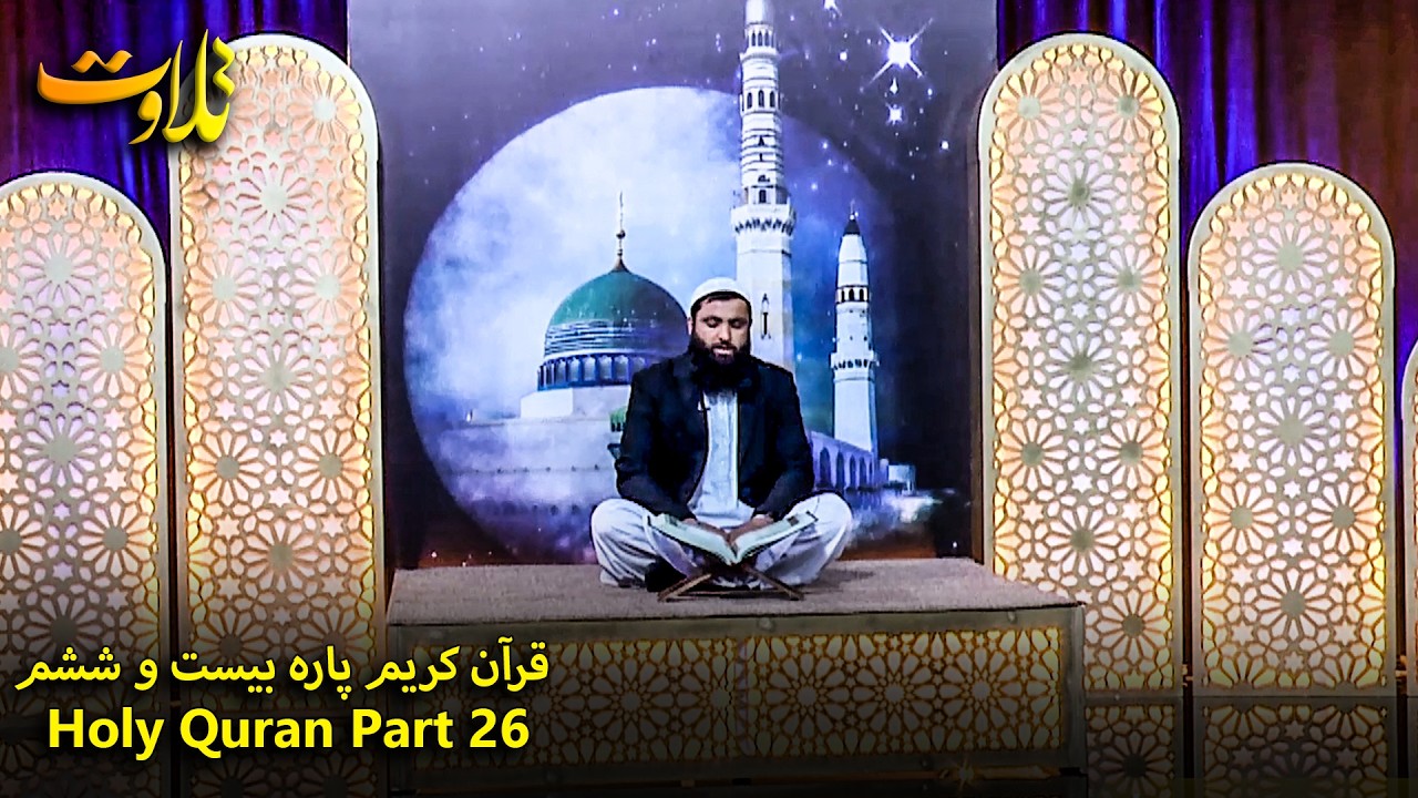 تلاوت جزء بیست و ششم قرآن کریم با صدای قاری گلب الدین شمسی | Holy Quran Part- 26