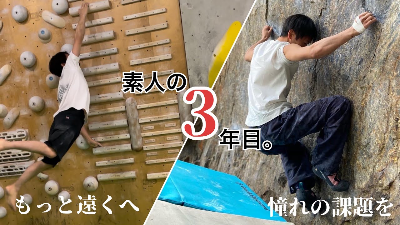 素人の3年間。-トレーニング・外岩編-【ボルダリング】