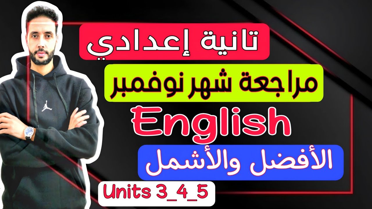 مراجعة امتحان شهر نوفمبر انجليزي تانية اعدادي 2025 | مراجعة Unit 3-4-5