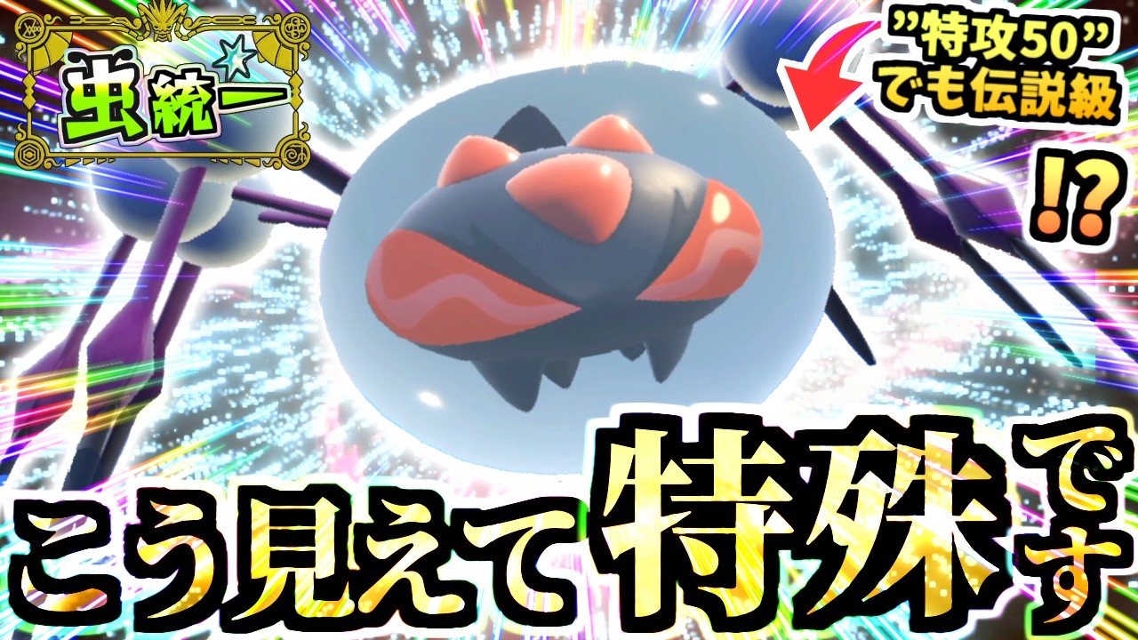 物理と見せかけた『眼鏡オニシズクモ』がずっと強い謎。伝説相手にも晴れてても波乗りで解決するのだ・・・！【ポケモンSV/スカーレット・バイオレット/虫統一パ/タイプ統一パ】