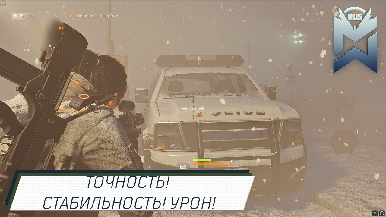The Division Точность! Стабильность! Урон! Как достичь?