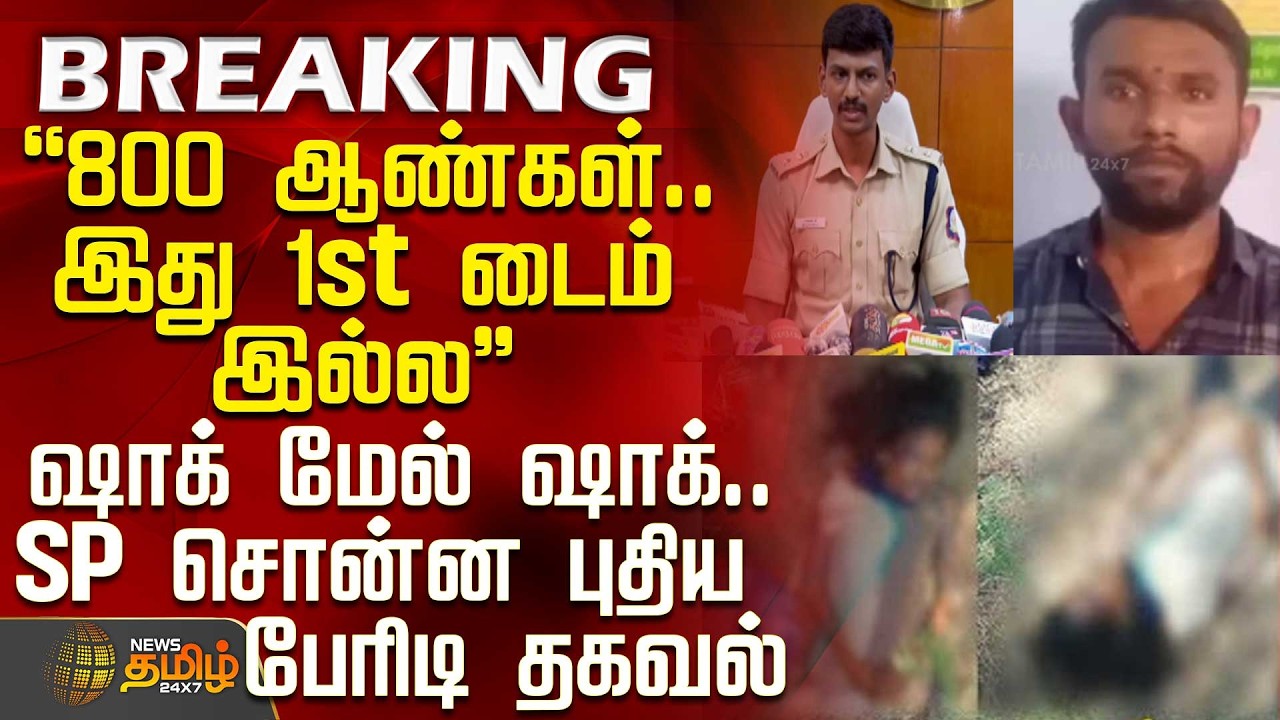 #BREAKING || Thoothukudi | Vilathikulam | 800 ஆண்கள்.. இது 1st டைம் இல்ல - SP சொன்ன பேரிடி தகவல்