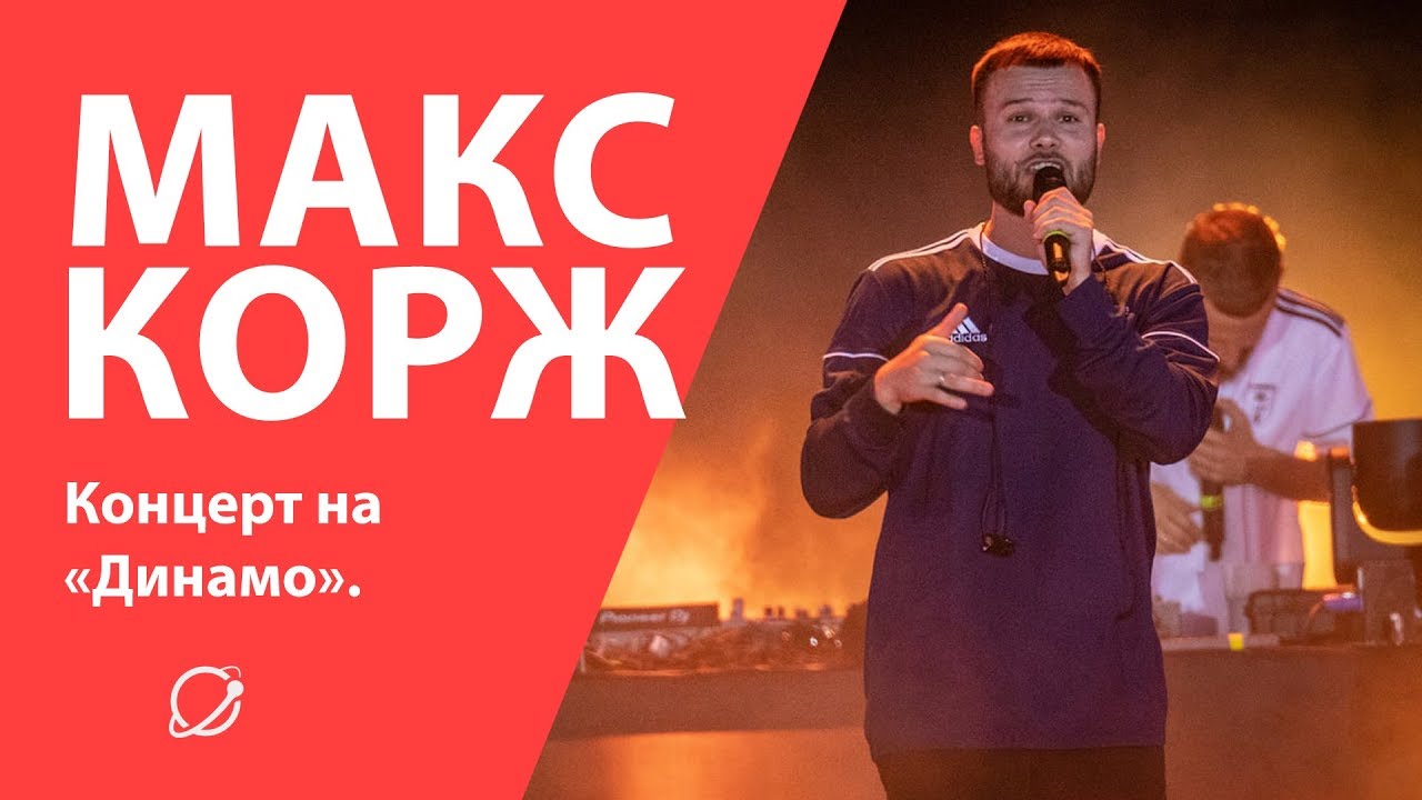 Макс Корж: концерт на «Динамо»