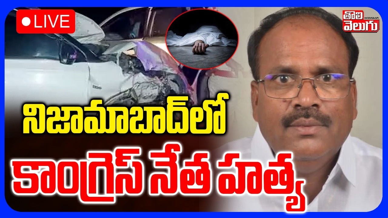 LIVE 🔴: నిజామాబాద్&zwnj;లో కాంగ్రెస్ నేత హ*త్య | Nizamabad Congress Leader Immadi Gopi Incident