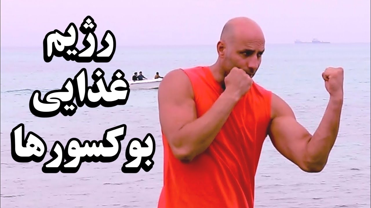 رژیم غذایی بوکس و کیک بوکسینگ 🥊#آموزش_بوکس #آموزش_کیک_بوکسینگ#محسن_آهنی