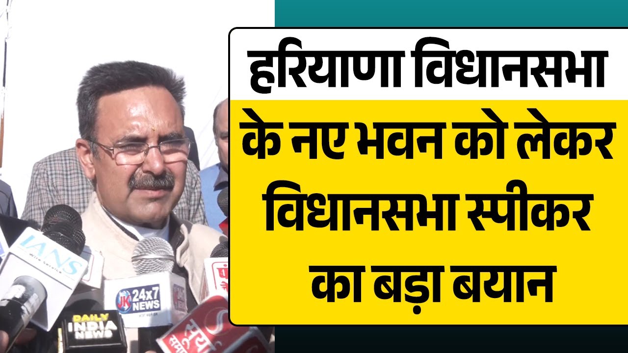 हरियाणा विधानसभा के नए भवन को लेकर विधानसभा स्पीकर का बड़ा बयान