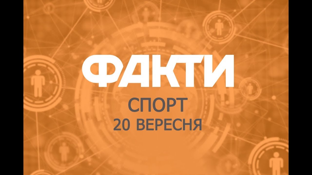 Факты ICTV. Спорт (20.09.2018)
