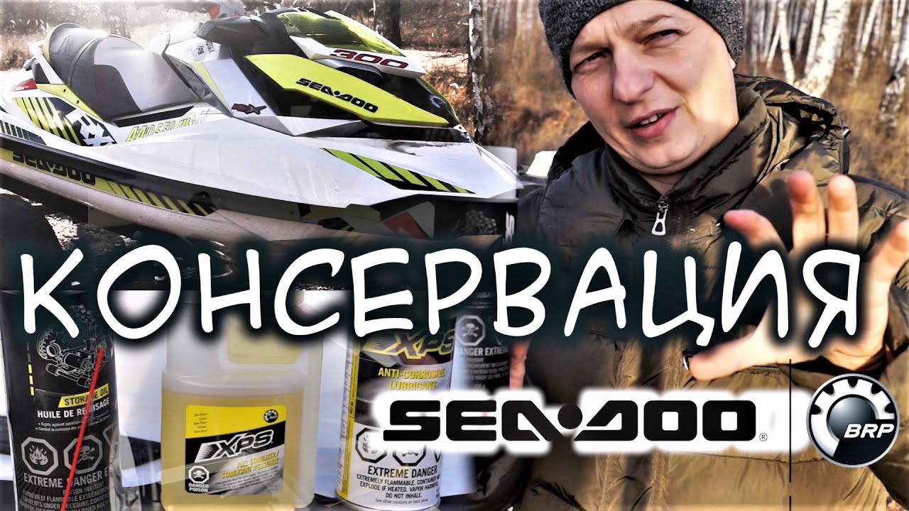 🛥КОНСЕРВАЦИЯ ГИДРОЦИКЛА. BRP SEA-DOO RXP300 //