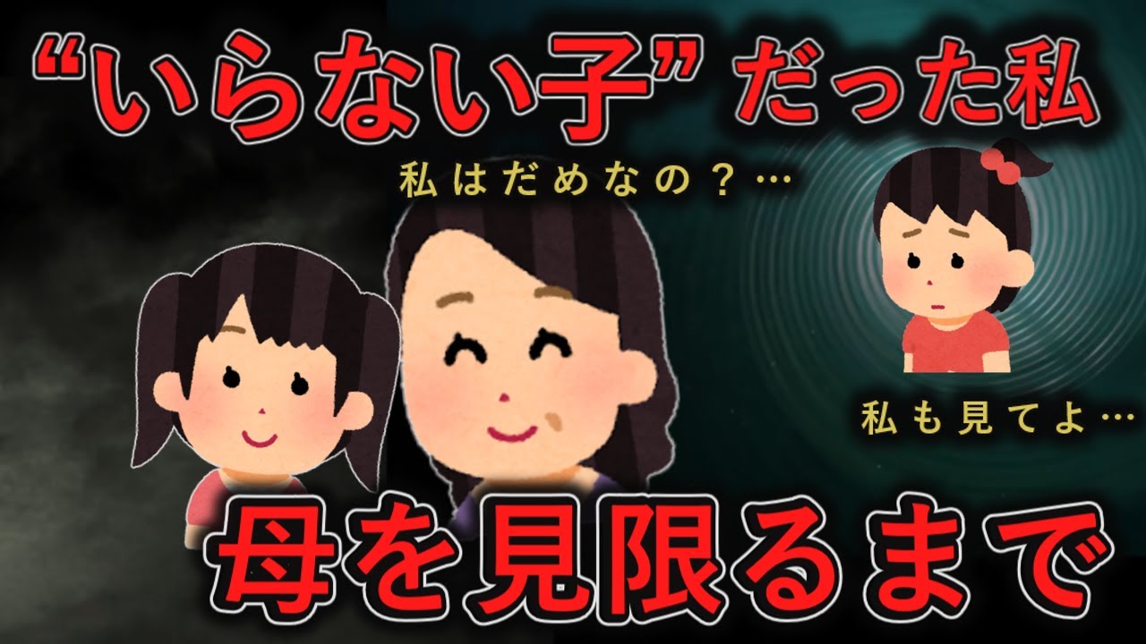 母は毒親。優秀な義妹だけを可愛がり、平凡な実子は否定し続けた。数年後、立場が逆転する。そしてその果てに…見限られた“母”の結末【2chスカッと】【ゆっくり解説】