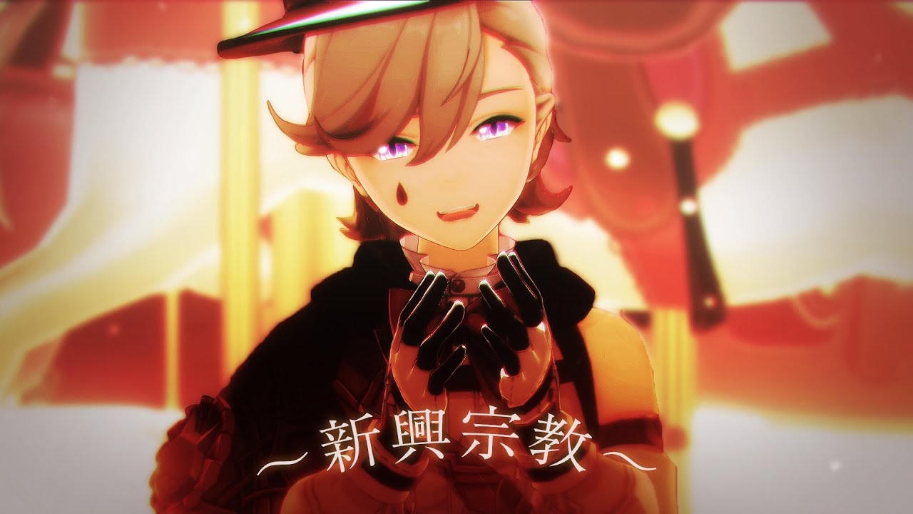 【原神/Genshin Impact MMD】新興宗教【リネ(Lyney)】