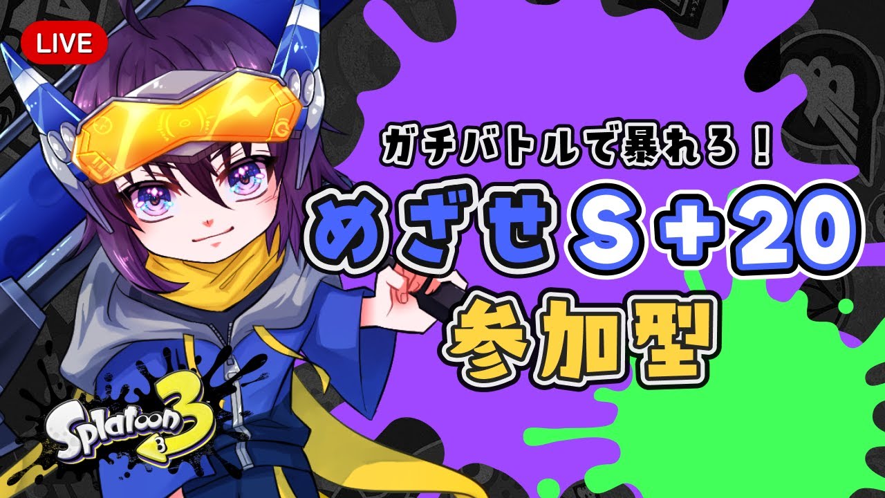 【スプラ３/参加型】ノヴァブラスターの「パンッ！」って音、鳴らしに行きませんか？