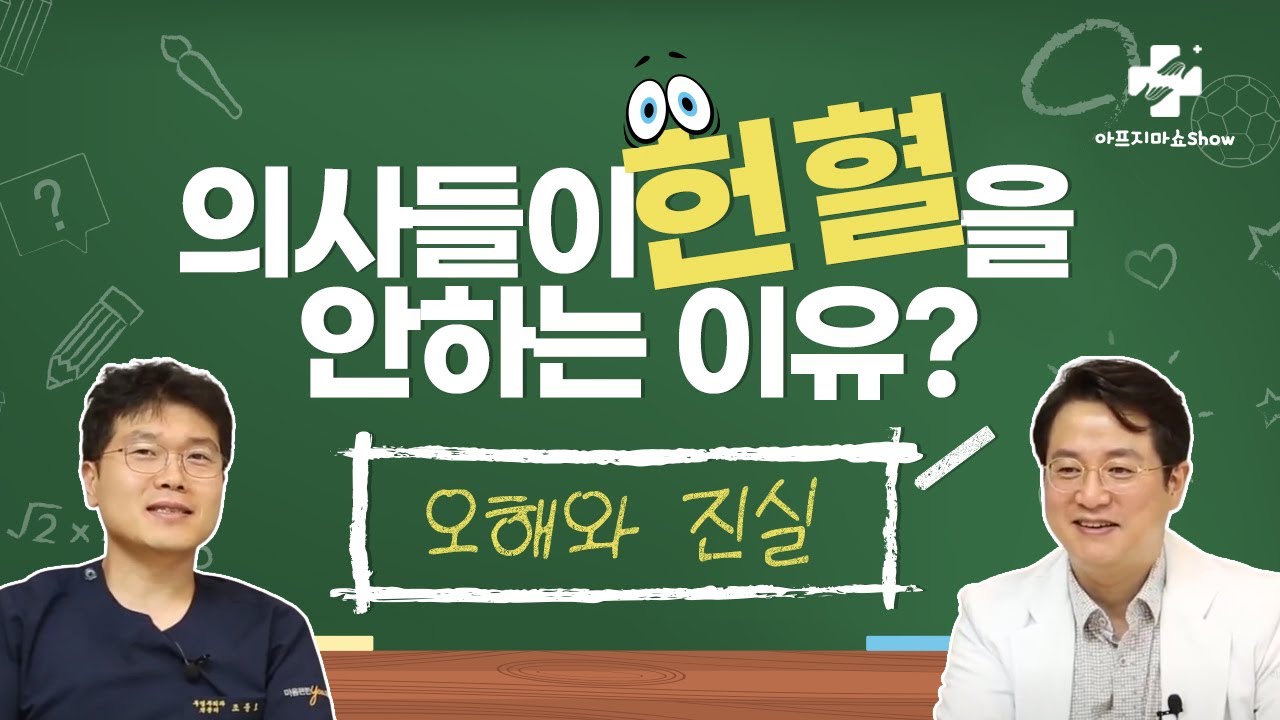 헌혈하기 전 이 영상 꼭 보세요! #헌혈장점 부터 #헌혈부작용 까지 #기능의학 #의사 가 말하는 헌혈의 모든 것