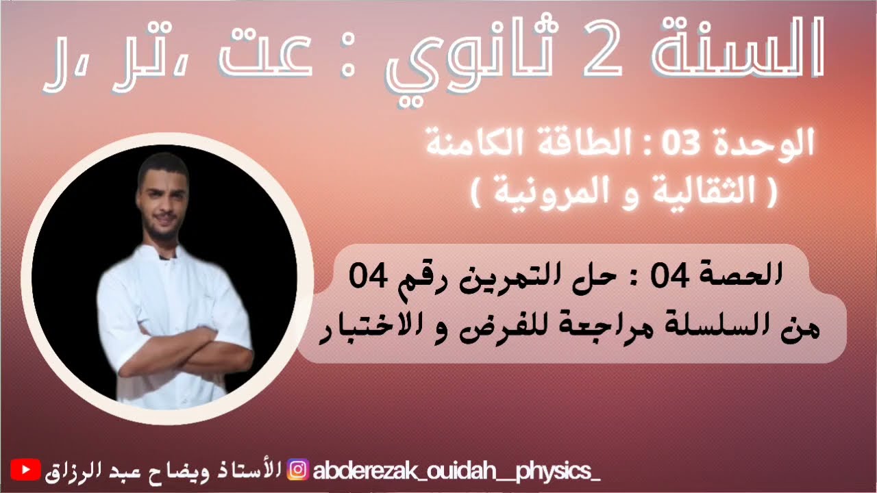 حل تمرين 4 مراجعة للاختبار (سلسلة الطاقة الكامنة ) / 2 ثانوي فيزياء
