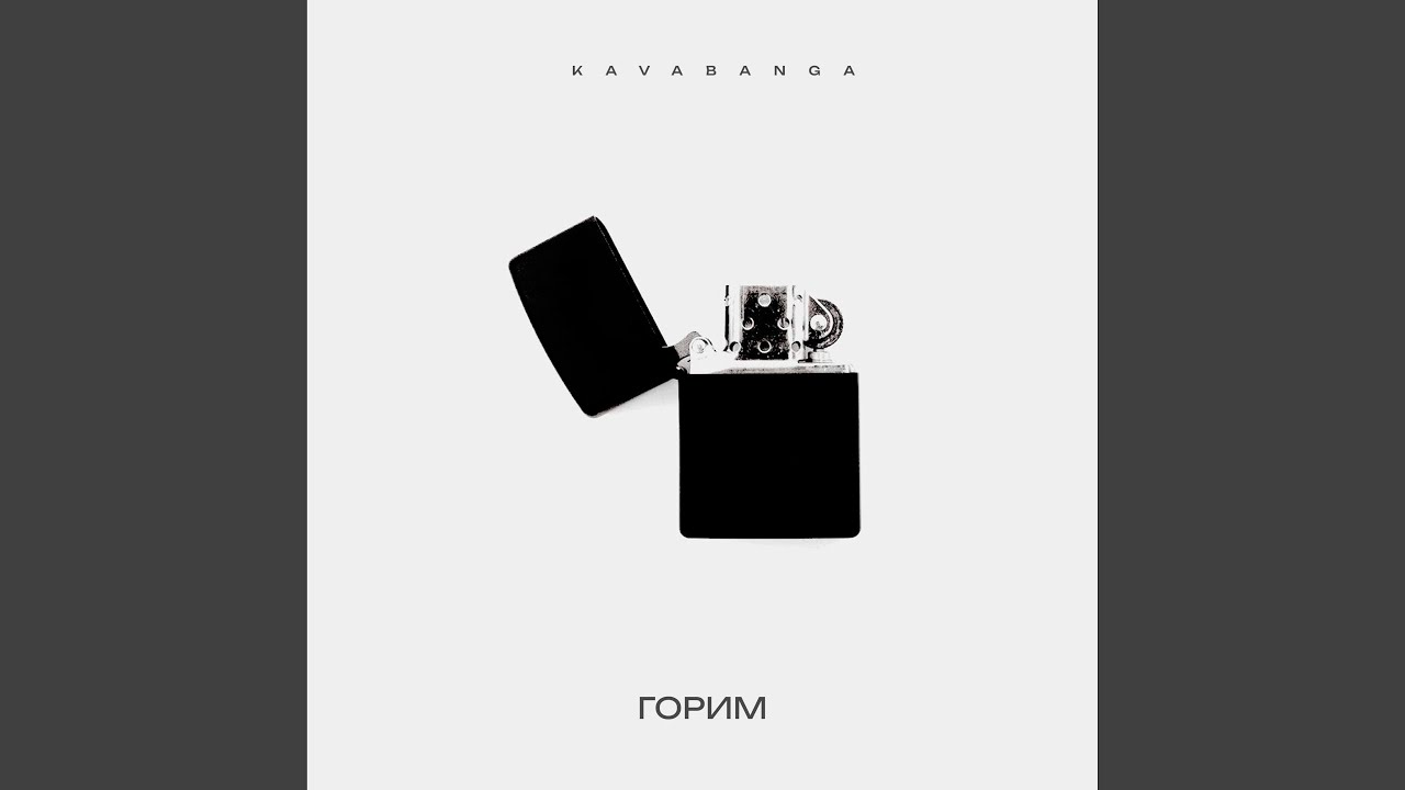 Горим
