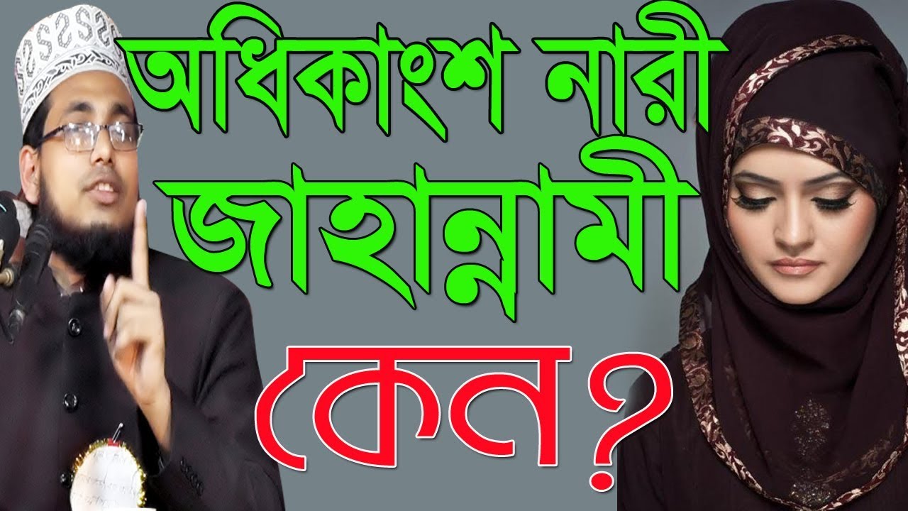 অধিকাংশ নারী জাহান্নামী কেন? মুফতি বজলুর রশিদের ভাতিজা l Mawlana Abdus Salam Dhaka l Buzlor Rashid