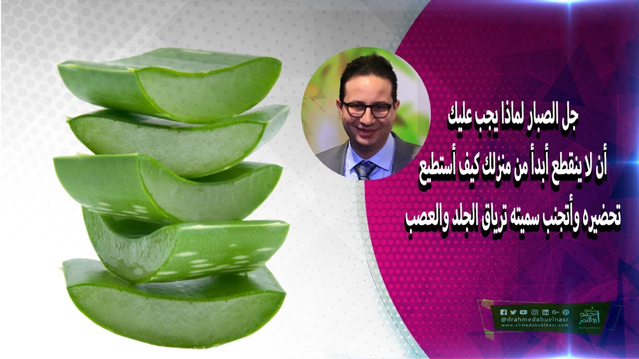 جل الصبار لماذا يجب عليك أن لا ينقطع أبدأ من منزلك كيف أستطيع تحضيره وأتجنب سميته ترياق الجلد والعصب