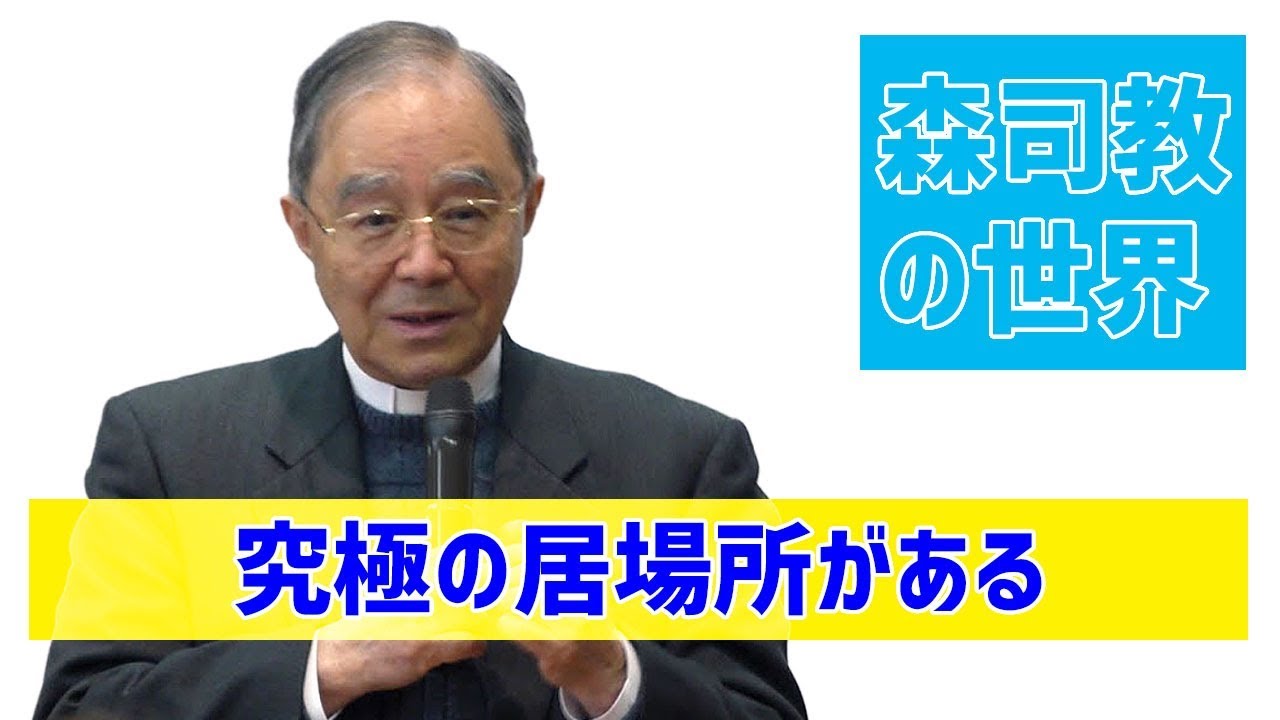 【森司教の世界】究極の居場所がある（年間第30主日）