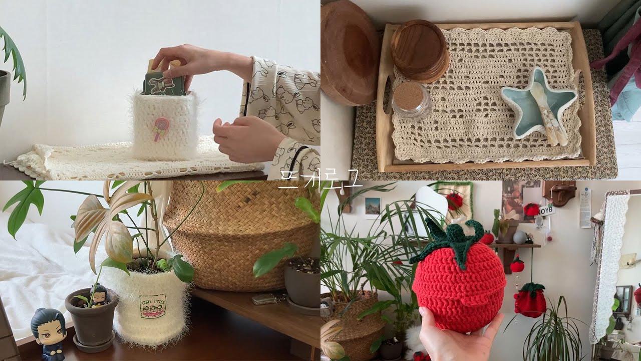 [뜨개로그🍅] 가을은 뜨개의 계절 | 토마토 다이소 얀볼 케이스, 곰돌이 테이블 매트, 케이스커버, 화분커버뜨기