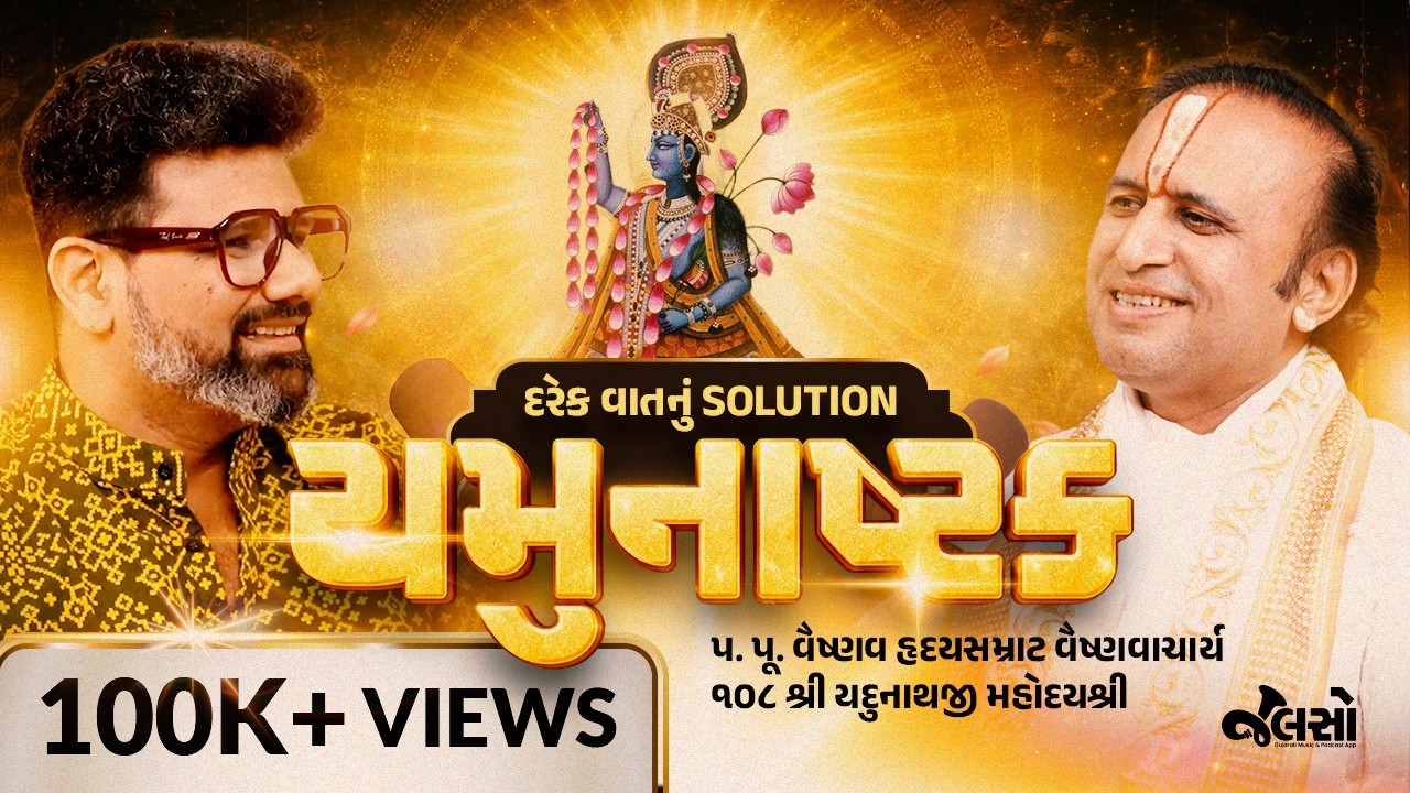 Yamunashtak Nu Rahasya | Solution for Every Problem? - Yadunathji Maharaj Podcast