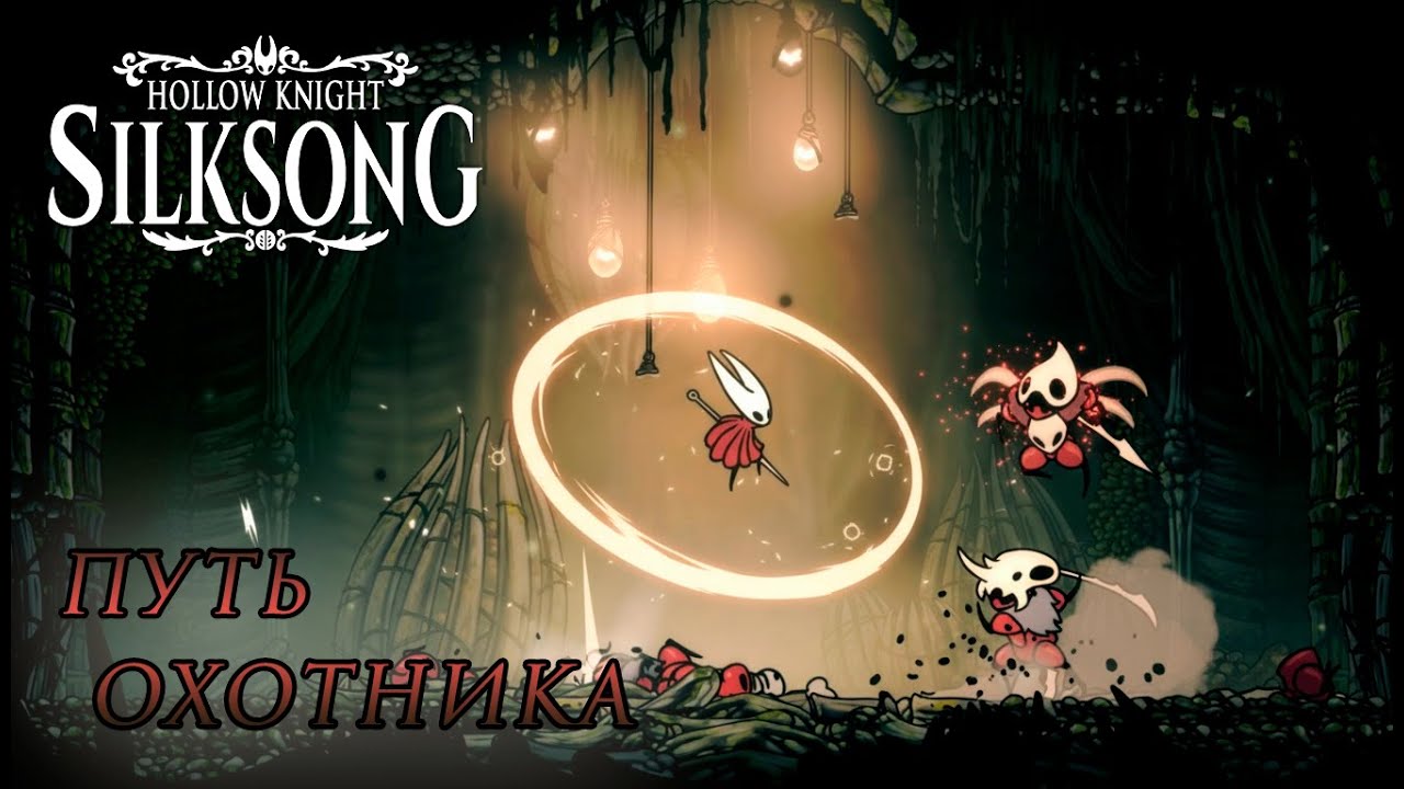 Hollow Knight: Silksong #7 ПУТЬ ОХОТНИКА