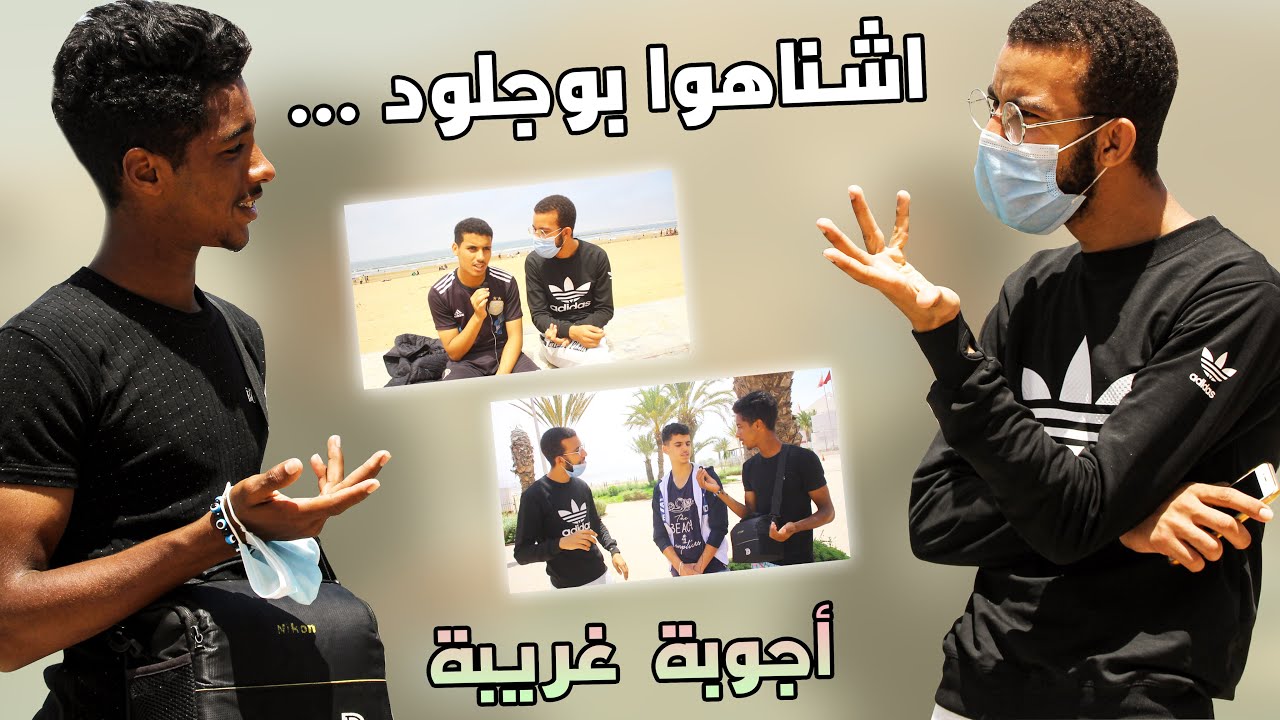.... سولنا الناس على أشناهوا  بوجلود ؟؟؟ شوفو أشنو وقع
