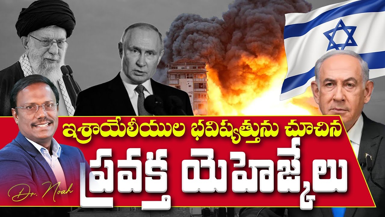 #Sunday3rd Service | ఇశ్రాయేలీయుల భవిష్యత్తును చూచిన ప్రవక్త యెహెజ్కేలు | 06 July 2025 | Dr.Noah