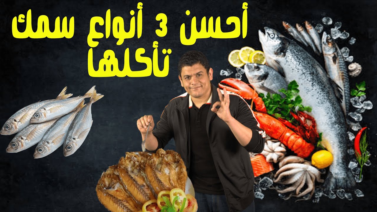 أحسن 3 أنواع سمك نأكلهم