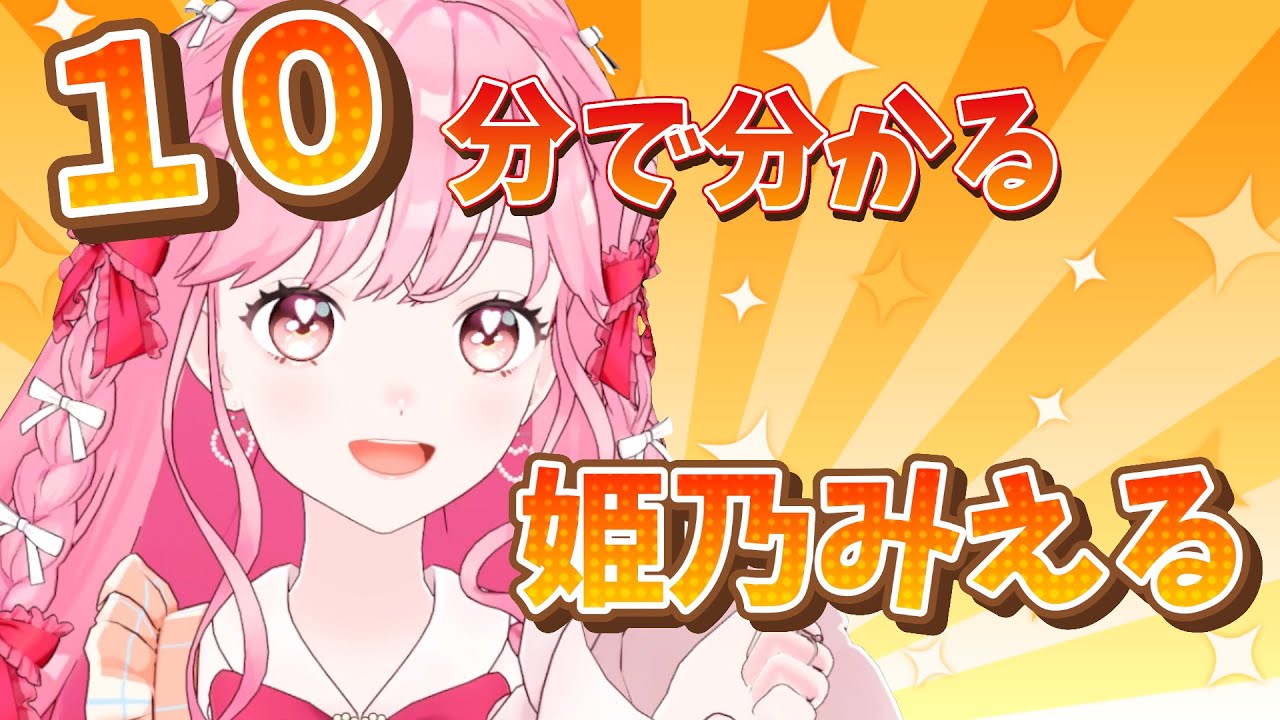 【公式切り抜き】10分で分かる姫乃みえる【アイカツアカデミー！】