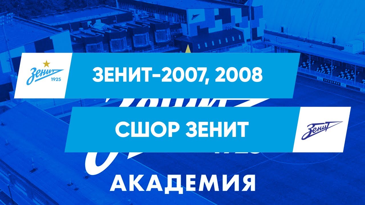 Первенство Санкт-Петербурга | «Зенит»-2007,2008 — СШОР «Зенит»