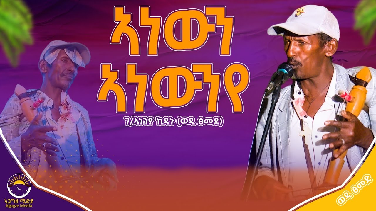 🔵ኣነውን ኣነውንየ ማዓልቲ ይነውሕ እመበይ ናተይ ከይስእንየ ወዲ ፅመድ  ይበል ድምፂ||ኣጋግዘ ሚድያ ||Agagzemedia