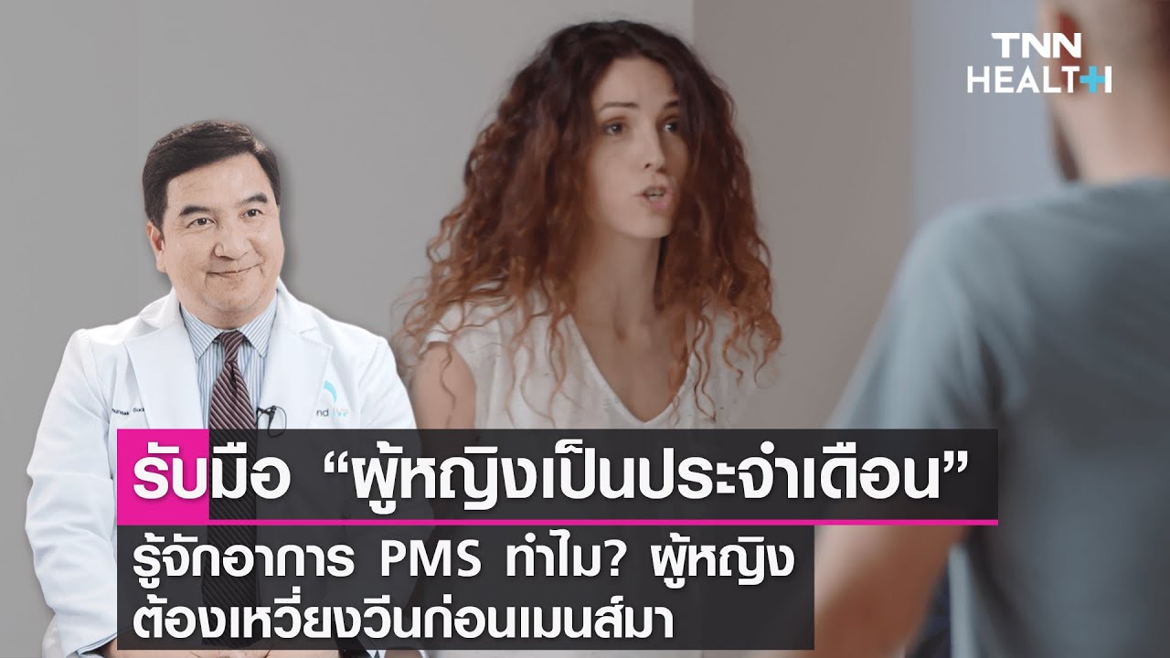 รับมือผู้หญิงมี