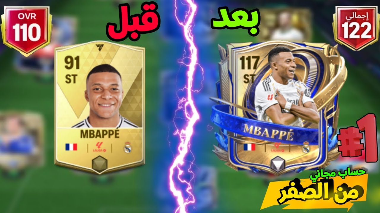 حساب مجاني للمتابعين 🔥🎁 من الصفر 1# طلع لي مبابي افور 117😱في لعبة FC Mobile 26 
