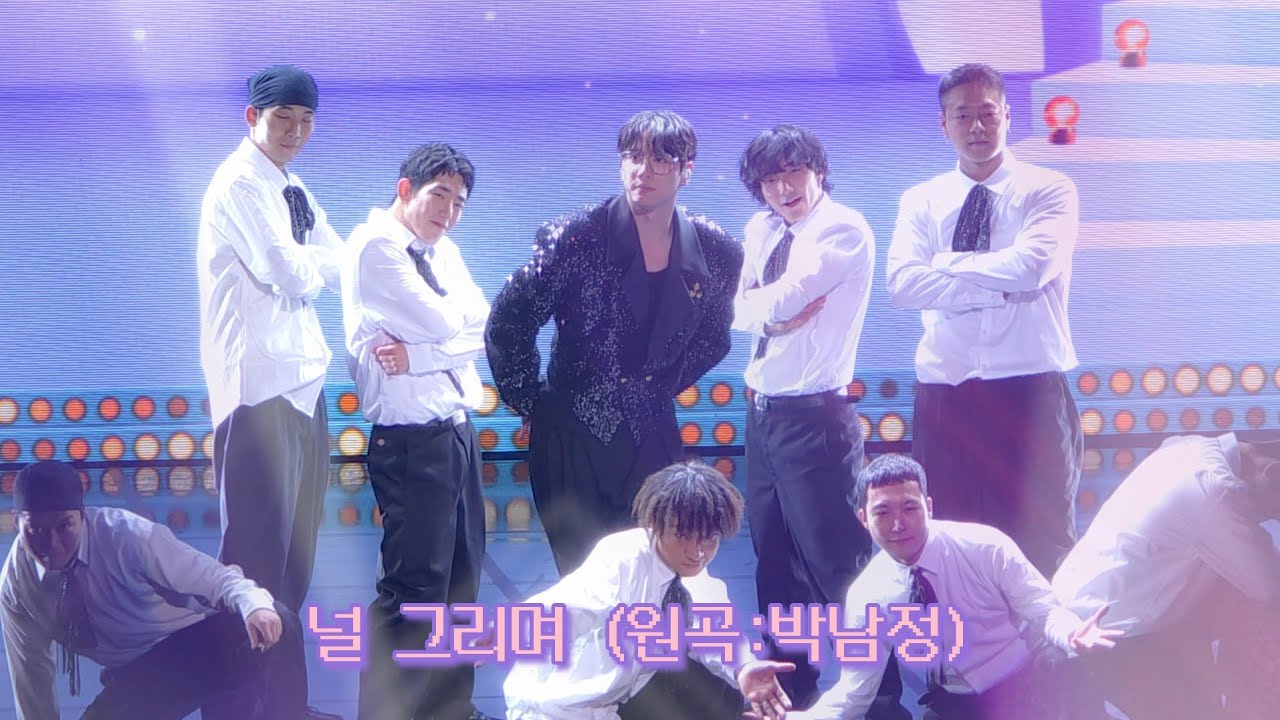 20251101 이준영 팬미팅 2회차 널 그리며 (원곡 : 박남정)