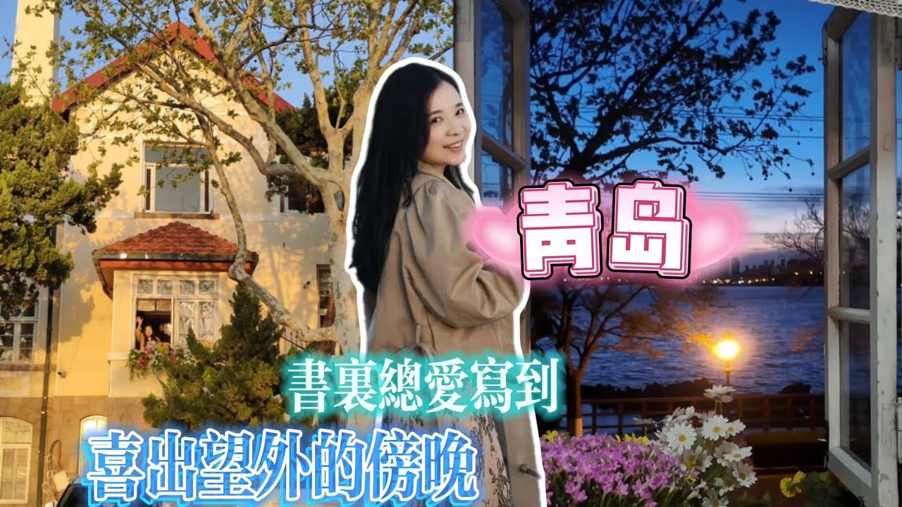 在青岛的最后一天，住进了电影般的海边小洋房里   做了一次沉浸式的观众 | 中国北方最美海滨城市——青岛