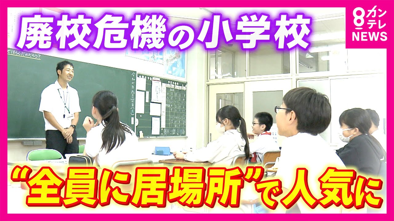 「宿題ごときで追い込まれんでいいからな」　廃校の危機から“全員に居場所”で2年で約3倍の児童数に　過疎の町の「小規模特認校」に密着｜newsランナー〈カンテレNEWS〉