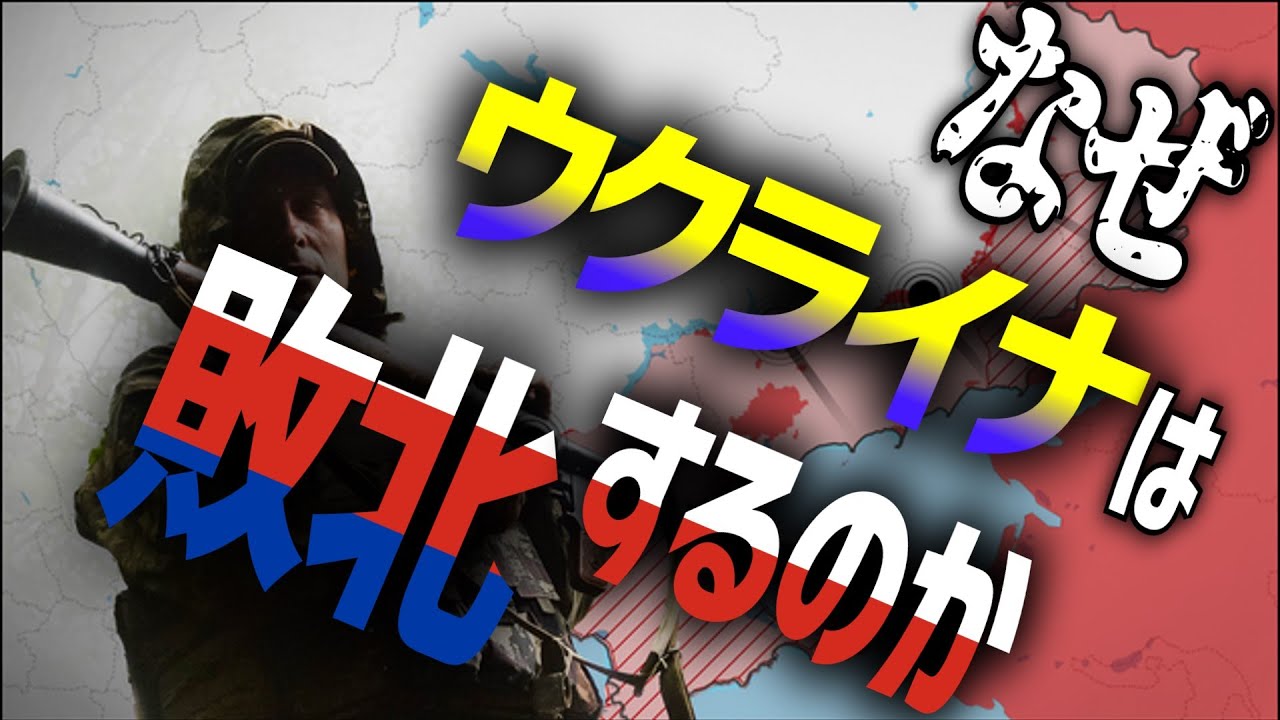 崩壊するウクライナ 戦争の未来と今後のシナリオ【ゆっくり解説】