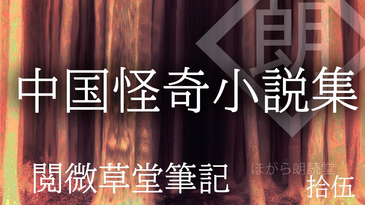 【朗読】中国怪奇小説集 - 閲微草堂筆記（清）