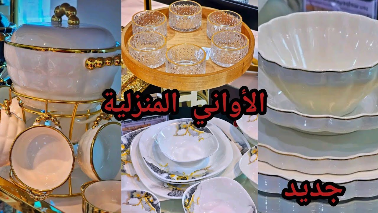 جديد الأواني المنزلية لشهر رمضان 2026🇩🇿💥 شوفي تخفيضات أسعار الأواني المنزلية 