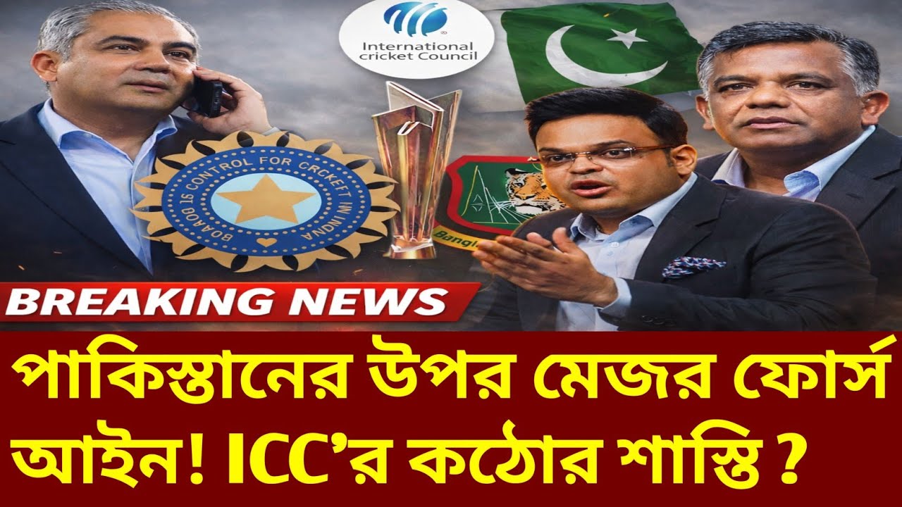 ICC-র চূড়ান্ত সিদ্ধান্ত! পাকিস্তানের বিরুদ্ধে মেজর ফোর্স আইন প্রয়োগ! ICC | T20 World Cup News |
