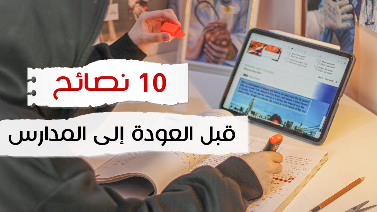 اهم 10 نصائح لازم تعرفها قبل بداية فصل دراسي جديد