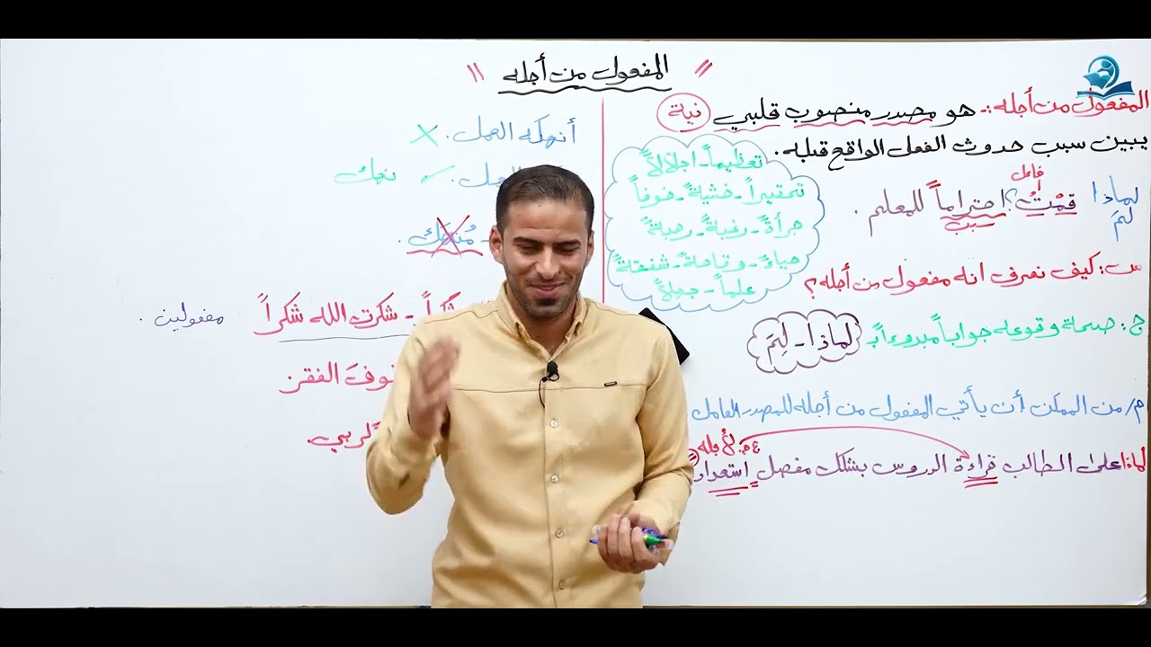 المفعول من أجله للرابع الاعدادي (المنهج الجديد)