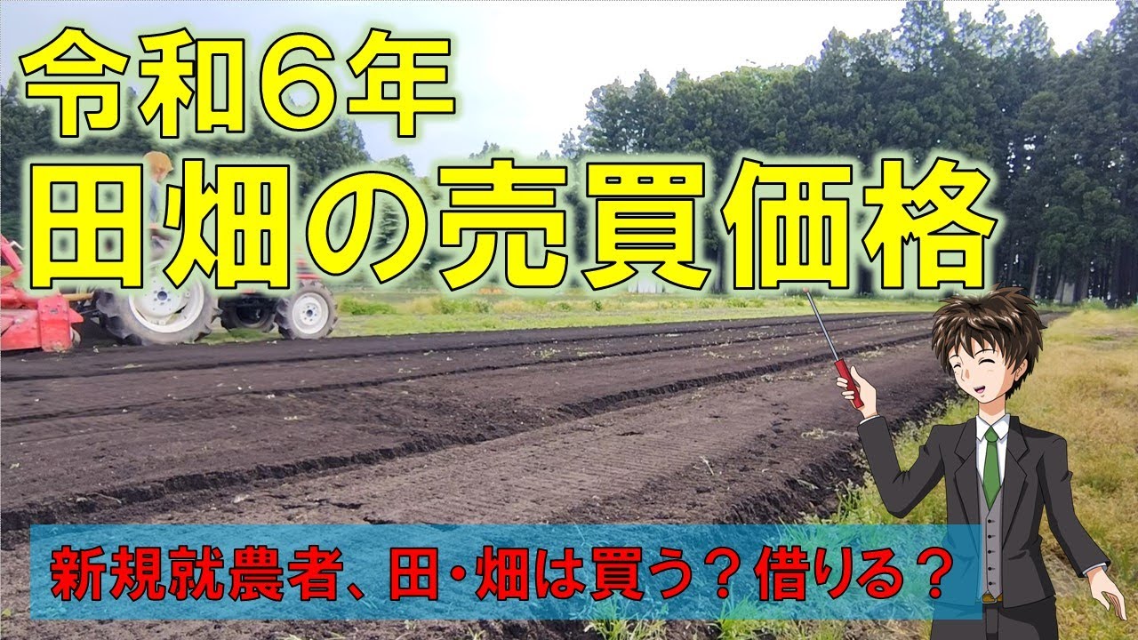 【田畑の売買価格】農地の売買実績によるデータではないと思いますが、参考程度に。