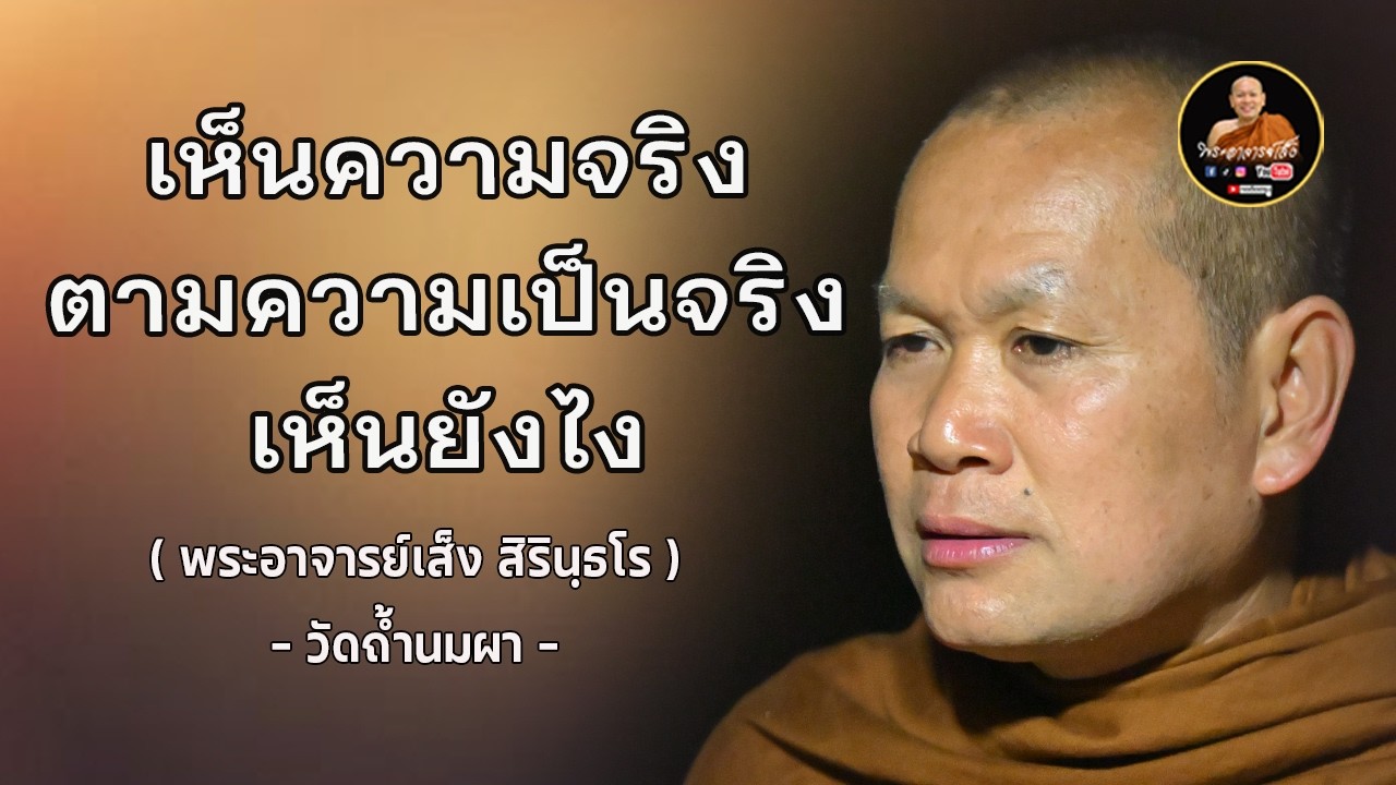 พระอาจารย์เส็ง : เห็นความจริง ตามความเป็นจริง เห็นยังไง