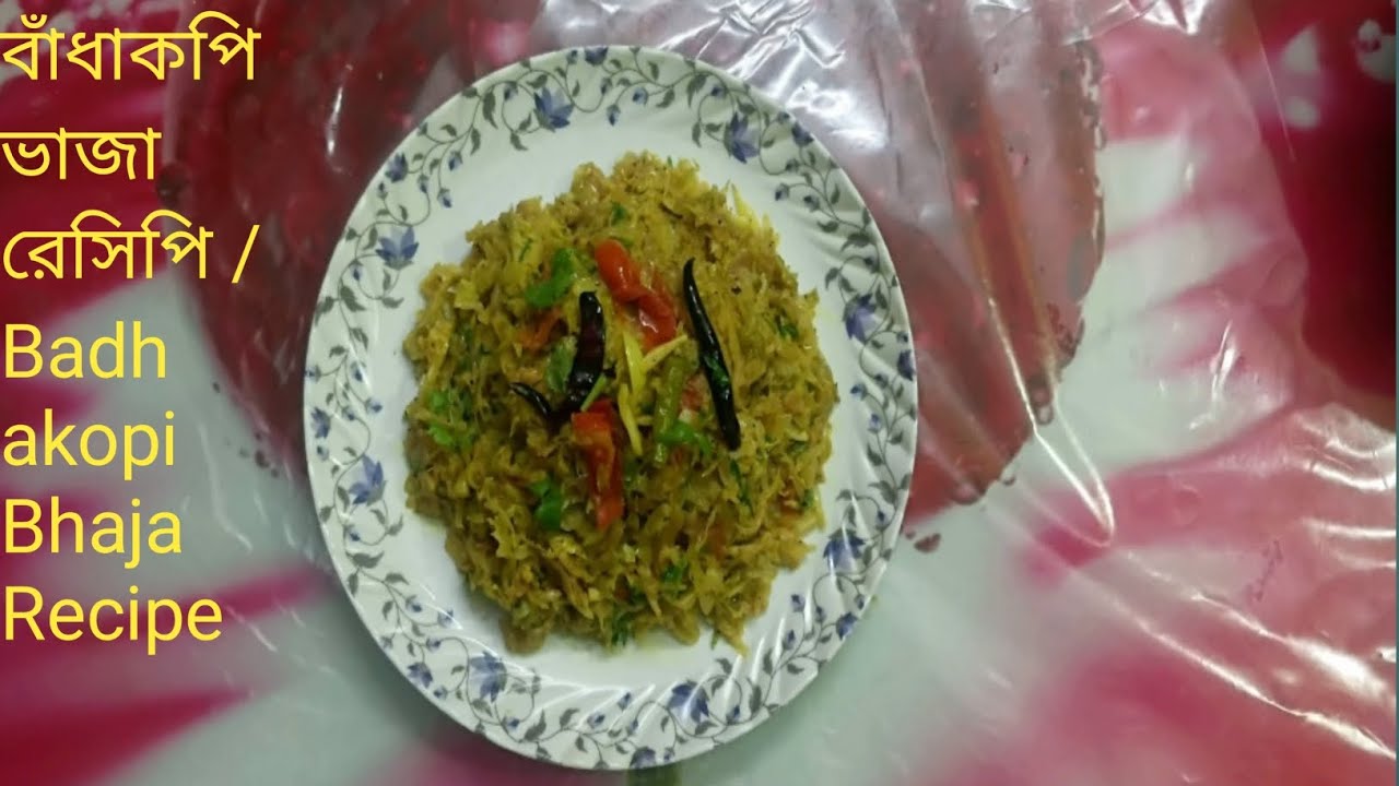 বাঁধাকপি ভাজা এই রেসিপি গরম ভাতের সঙ্গে জাস্ট জমে যাবে /Badhakopi Bhaja Recipe 