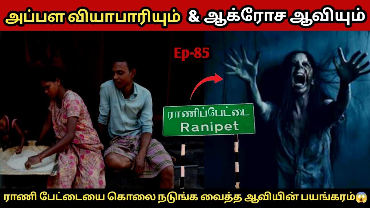 இரவில் பயந்தவர்கள் தனியாக பார்க்க வேண்டாம் 😱 | ராணிப்பேட்டையில் கதவை தட்டும் ஆவியின் பயங்கரம்....