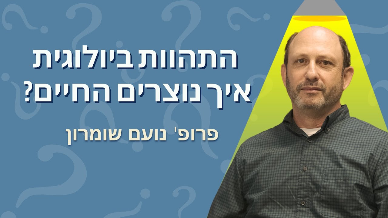 התהוות ביולוגית, או: איך נוצרים החיים? המסע שלא נגמר מהפשוט למורכב (פרק 2)