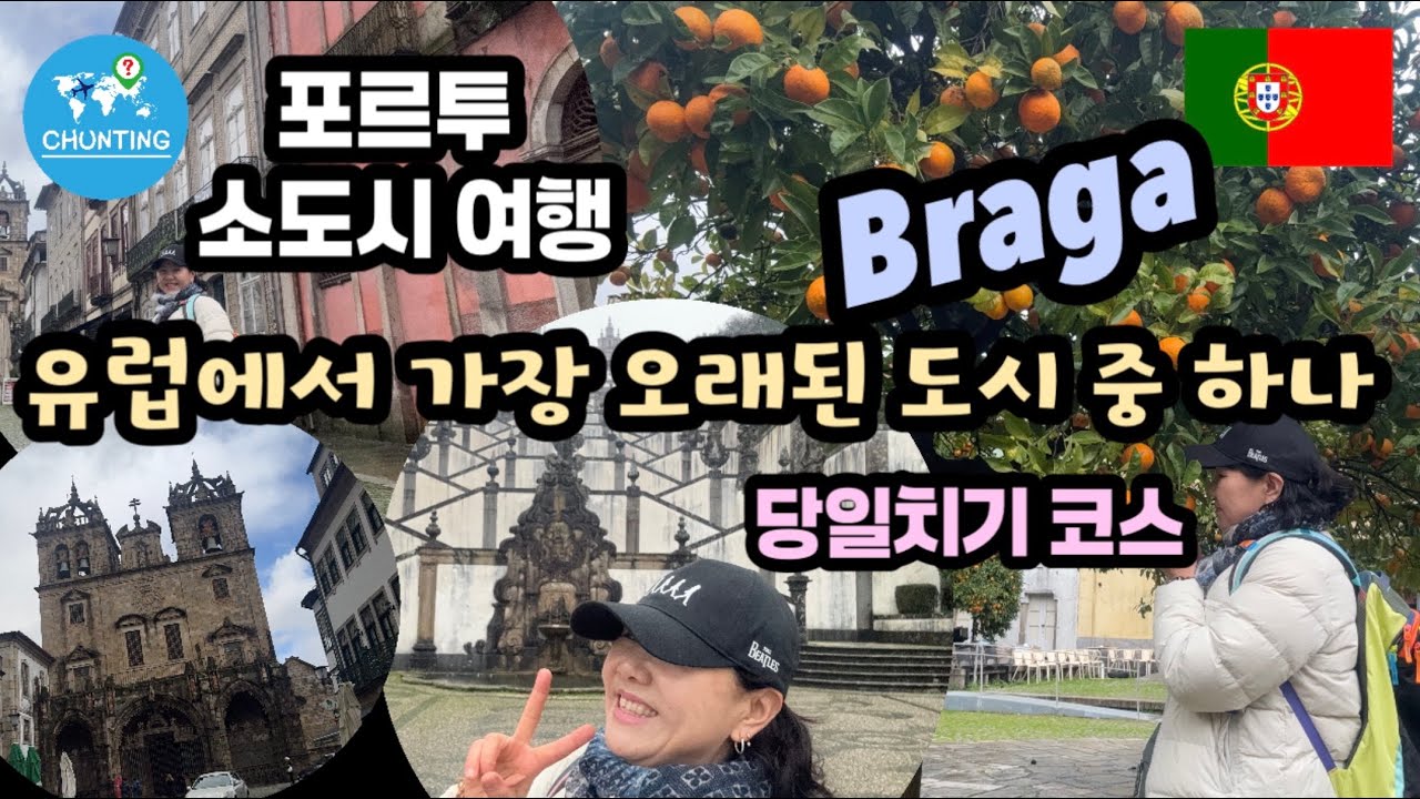 🇵🇹포르투갈 자유여행 / 포르투에서 1시간 브라가가 좋았던 이유 / 포르투 근교 필수코스