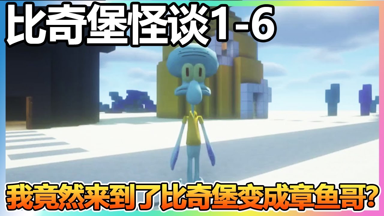 【比奇堡怪谈】1-6：我竟然来到了比奇堡，还变成了章鱼哥？一旦身份被识破就会被鲨【我的世界细狗】